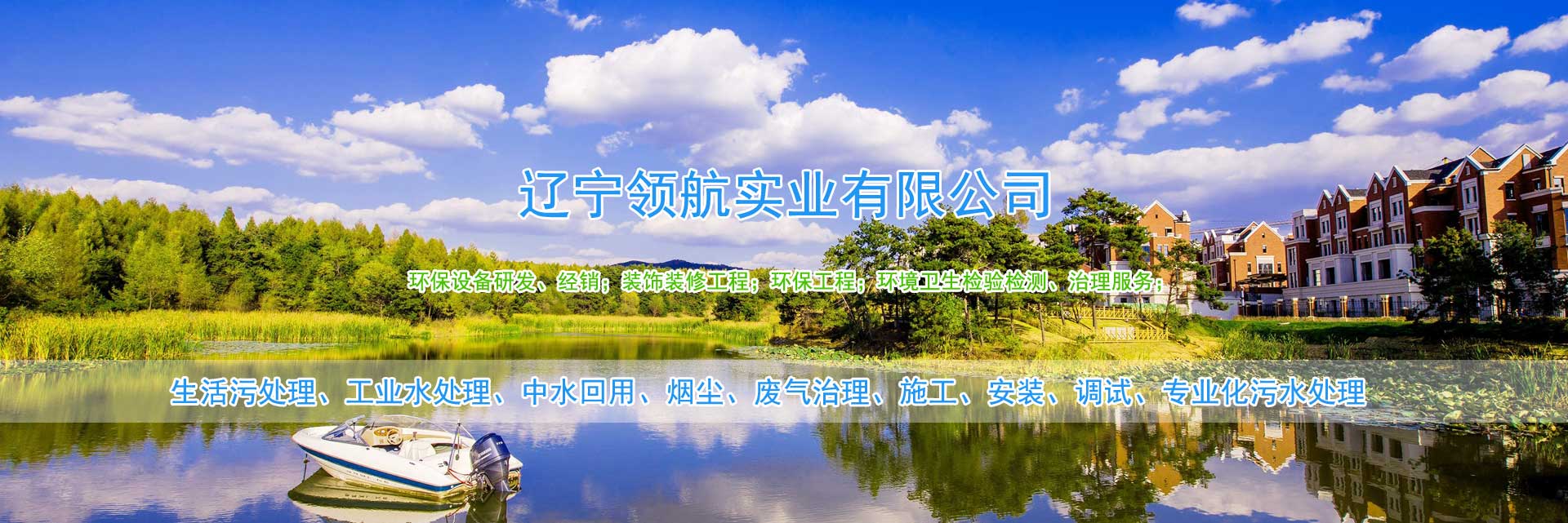 生活污处理、工业水处理